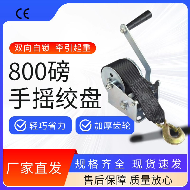 起吊牵引手动绞车 800磅350千克 双向自锁配织带钢丝手摇绞盘跨境