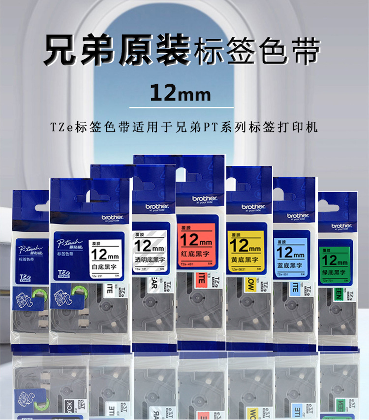 兄弟原装标签机色带12mmtze-z631黄底黑字标签带18rz p700 710