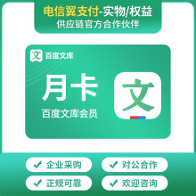 百度文库会员月卡/季卡/年卡官方充值/卡批量采购/货/电子卡/直充