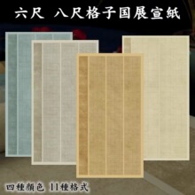 六尺国展蜡染方格宣纸 书法投展宣纸格子纸创作纸