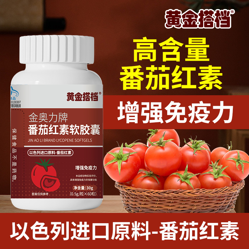 黄金搭档番茄红素软胶囊官方正品-阿里巴巴