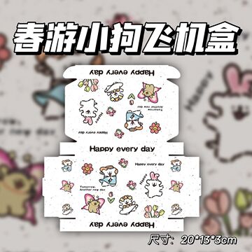 春游线条小狗ins高颜值出卡飞机盒手账礼品盒包装盒快递手工打包