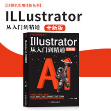 ai书籍Illustrator从入门到精通ai平面设计软件视频教程
