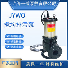 JYWQ系列自动搅拌潜水排污 拌淤泥清理排污水泵 25JYWQ型