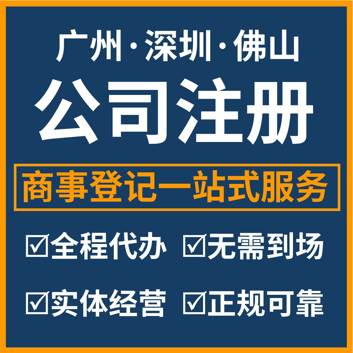 佛山办理注册公司服务