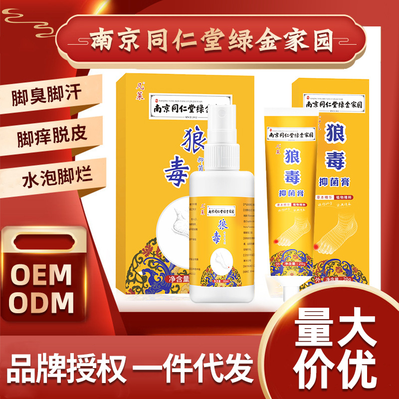 南京同仁堂绿金家园去脚气脚臭脚痒套装抑菌止痒狼毒喷雾剂脚气膏