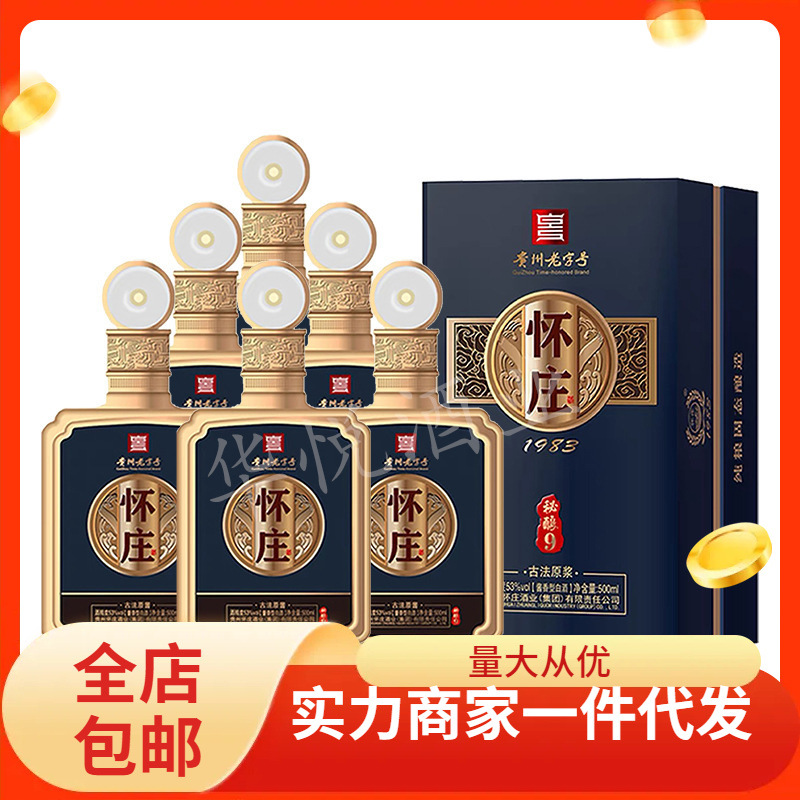怀庄秘酿9 53度酱香型白酒整箱6瓶礼盒 纯良固态酿造-阿里巴巴