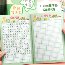 小学语文看图写话本16k田字格课时写作课堂作业本子绘画周日记本