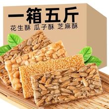 花生芝麻瓜子酥仁坚果零食批发独立小包装休闲儿童5斤散装袋整箱