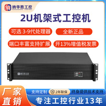 纳华胜2U3U4U工控机上架式电脑主机酷睿I3I5I7四核工业级计算机