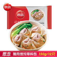 思念上海风味大馅馄饨猪肉味三鲜150g/袋速冻云吞高汤料包速食