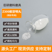 东莞批发陶瓷砂 锆砂飞机发动机强化用喷砂磨料Z300航天航空喷丸