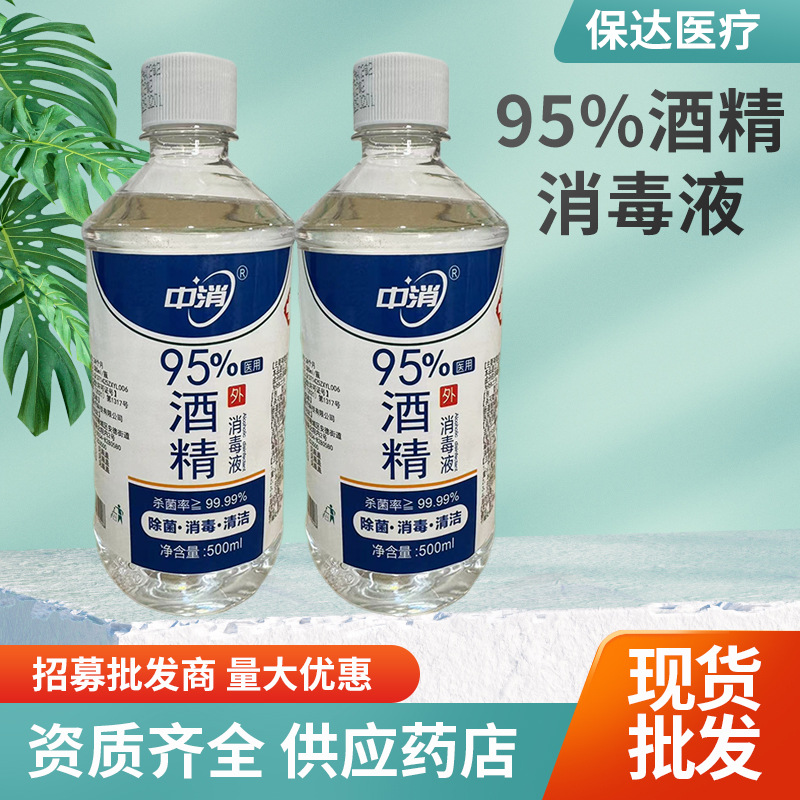 中消95%医用酒精消毒液500ml家居环境清洁消毒水学校药店消毒液