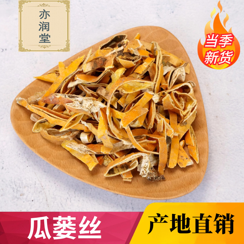 瓜蒌250g克瓜蒌丝全瓜蒌瓜蒌条 栝楼干瓜蒌壳非野生中药材-阿里巴巴