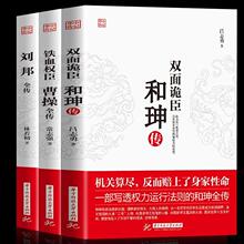 曹全传和珅传刘邦传铁血权臣为人处世书历史人物大全名人传记批发