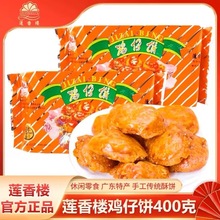 陈皮鸡仔饼广东特产口感咸香酥脆传统手工制广式糕点美食饼干零食