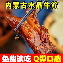 牛蹄筋50包内蒙古麻辣熟牛肉牛板筋批发3包代发独立站速卖通厂家