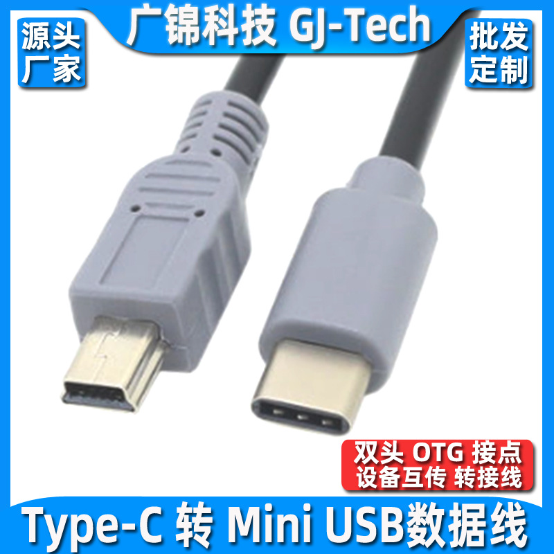 USB3.1 Type-C转Mini USB线type-c OTG对拷线type-C手机转相机线