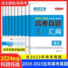 正版冲刺高考2024版 .五年高考真题卷  历年真题全国卷