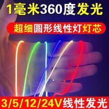 360度发光超细线性灯1mm橡皮筋柔性灯丝cob灯带极窄3mm低压12V24V