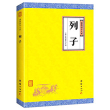 列子 谦德国学文库 中国历代名著 诸子百家典籍 道家经典子书 中