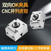 单边ok夹具双边ok夹具双向虎钳侧固夹具膨胀平口钳台钳CNC电脑锣