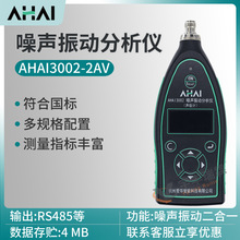 爱华AHAI3002-2AV声级计噪声振动频谱分析仪机械手传振动测量仪