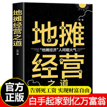 地摊经营之道摆摊生意经大全集创业做生意如何赚钱副业经商营销书