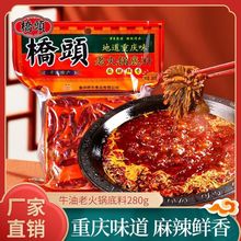 重庆桥头牛油火锅底料280g*1袋老火锅麻辣烫香锅麻辣调料炒料散装