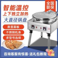 电饼铛商用双面加热自动恒温电热烤饼机千层饼酱香饼玉米饼煎饼机