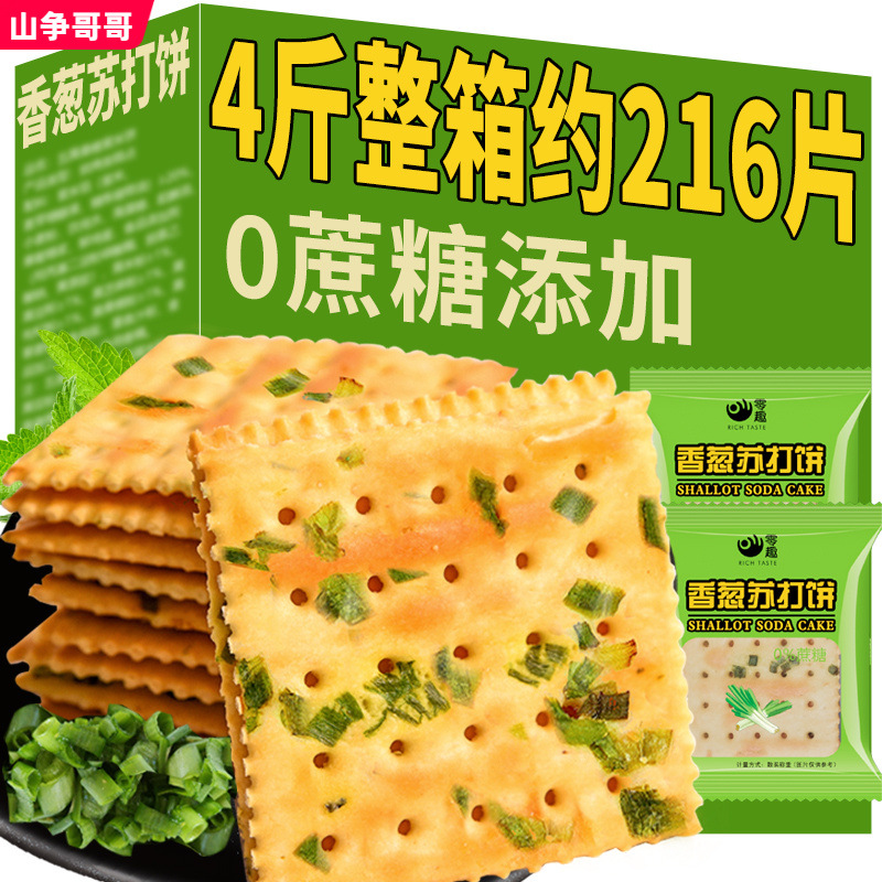 零趣香葱苏打饼干早餐咸味葱香无蔗糖儿童休闲零食品办公室整箱散
