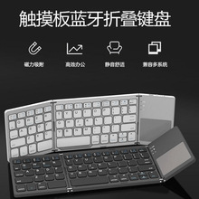 折叠蓝牙键盘B033平板笔记本办公便携触控无线键盘支持三系统切换