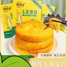 【馋香泽】玉米浆包鲜浆苞饼125g*10 香甜糯粘东北锅烙粗粮早餐