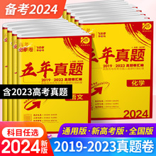 2024新版2023年高考真题卷高考必刷卷五年高考真题全国卷新高考