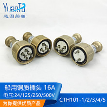 16A船用金属铜质插头插座H101-1/2/3/4/5水密开关220V