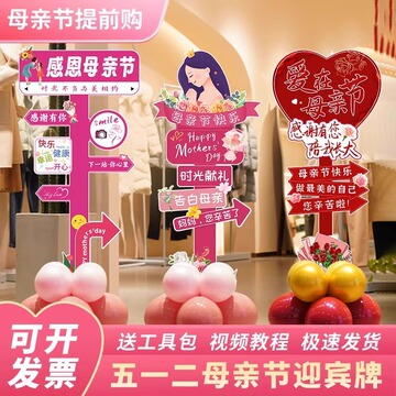 母亲节活动氛围装饰布置气球迎宾牌场景拍照商场店铺门口kt板路牌