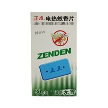 批发B04正点电热蚊香片清新无香型30片装家用宾馆室内插电驱蚊