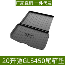 适用奔驰GLS450/奔驰EQE尾箱垫耐磨防水防滑内饰改装TPE后备箱垫