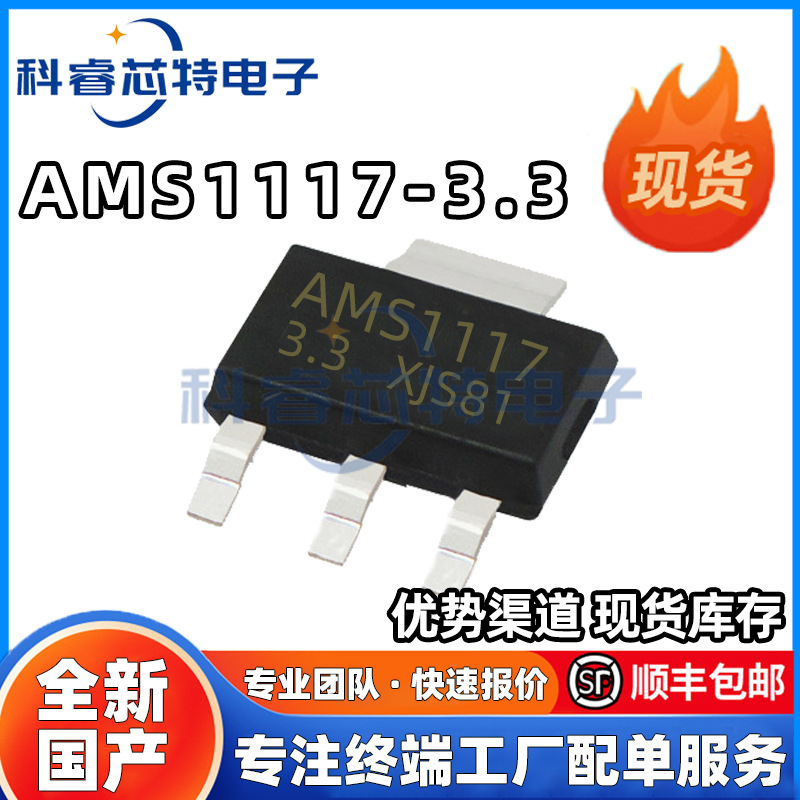 全新 AMS1117-3.3 贴片SOT-223 线状稳压IC 3.3V 电子元器件芯片