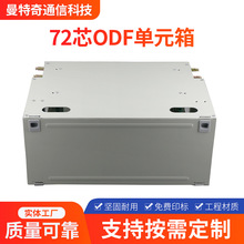供应满配分线光缆箱72芯ODF单元箱室内外挂壁式光纤配线架模块化