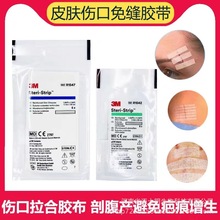 3M R1547 R1542皮肤伤口免缝胶带剖腹产疤痕减张抗张免缝胶带