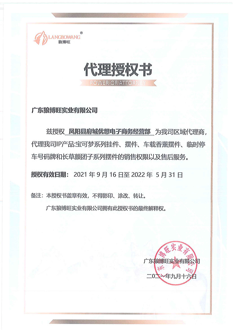 凤阳县府城优想电子商务经营部-授权书宝可梦 副本1