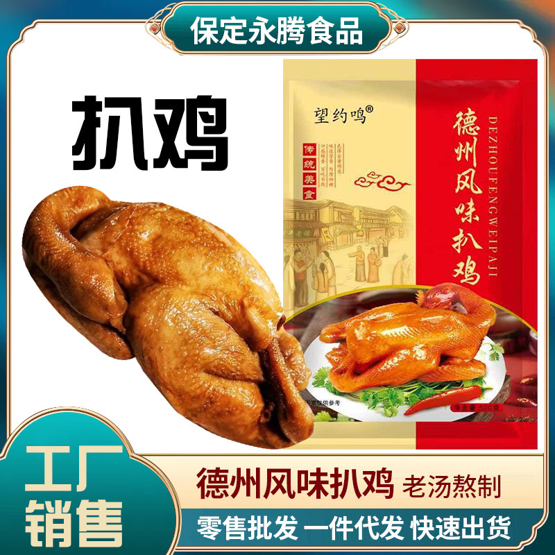 扒鸡德州风味五香扒鸡脱骨五香扒鸡卤味真空包装叫花鸡批发厂家