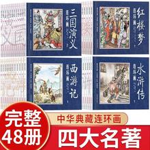 四大名著连环画全48册小人书儿童经典西游记水浒传红楼梦三国演义