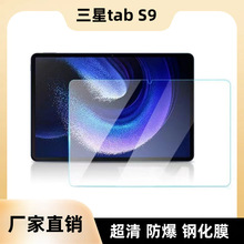 适用三星GalaxyTabS9/S9ultra/S9+平板钢化膜S9Fe12.4寸玻璃膜