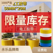 昆山厂家现货批发永乐黄色电工胶带50MM*20M绝缘阻燃线束防水胶布