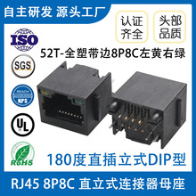 DIP直立插板式180度全塑8P8C  RJ45母座带边带灯左黄右绿PCB网口