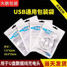 usb数据线包装袋 U盘读卡器充电头自封袋 透明磨砂塑料袋袋子批发