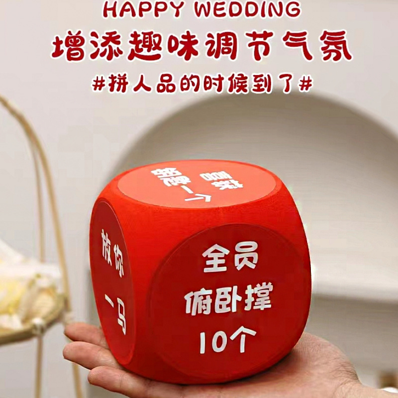 接亲游戏骰子道具整蛊恶搞新郎伴郎团结婚创意堵拦门迎亲惩罚游戏