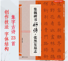 张黑女墓志集字古诗经典碑帖楷书集字古诗词毛笔书法作品集临摹